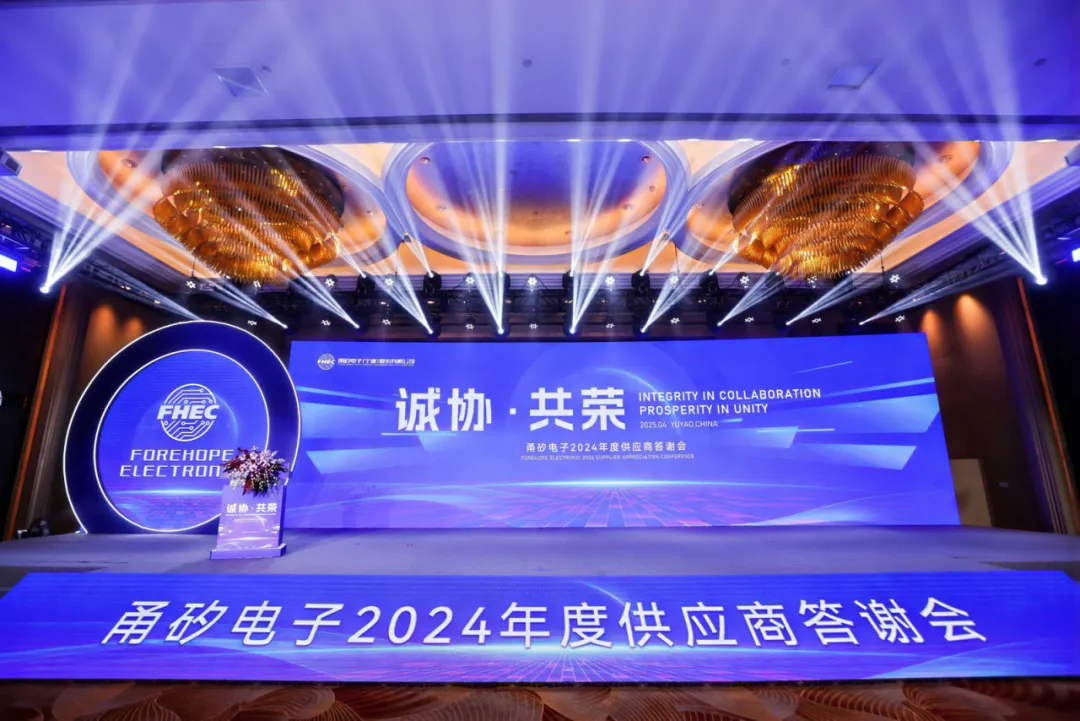 诚协·共荣｜3118云顶电子2024年度供应商答谢会圆满举办